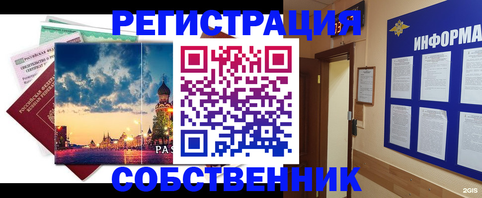 прописка от собственника в Бабаево